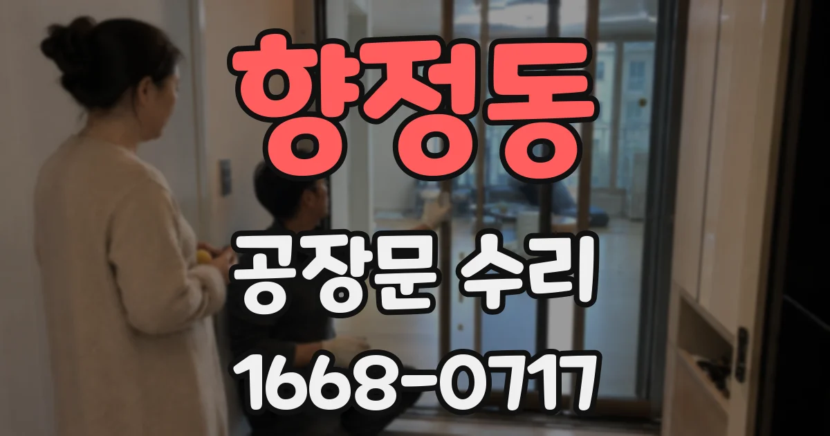 향정동 공장문 수리