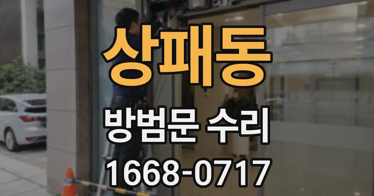상패동 방범문 수리