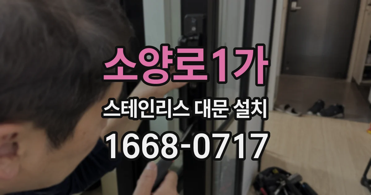 소양로1가 스테인리스 대문 설치