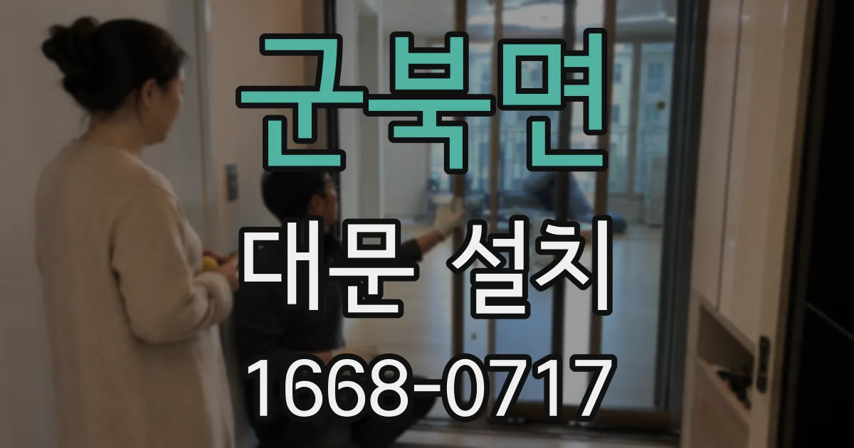 군북면 대문 설치