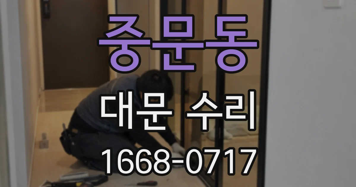 중문동 대문 수리