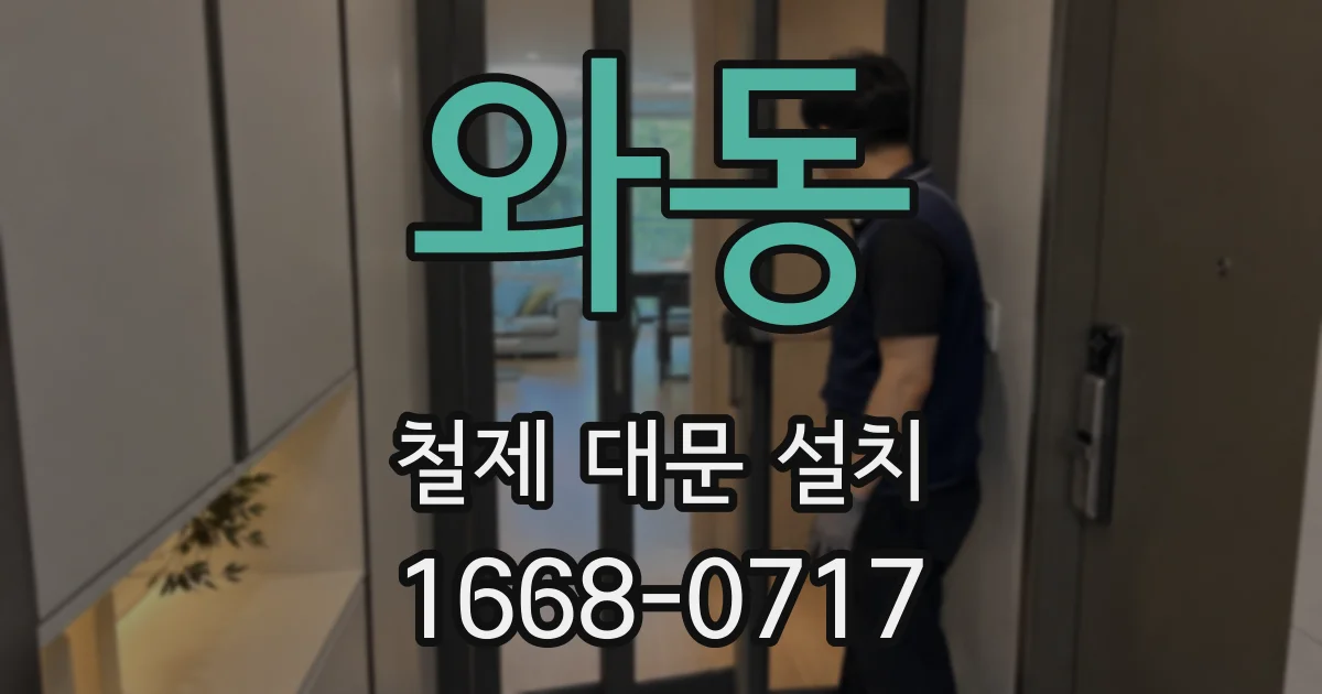 와동 철제 대문 설치