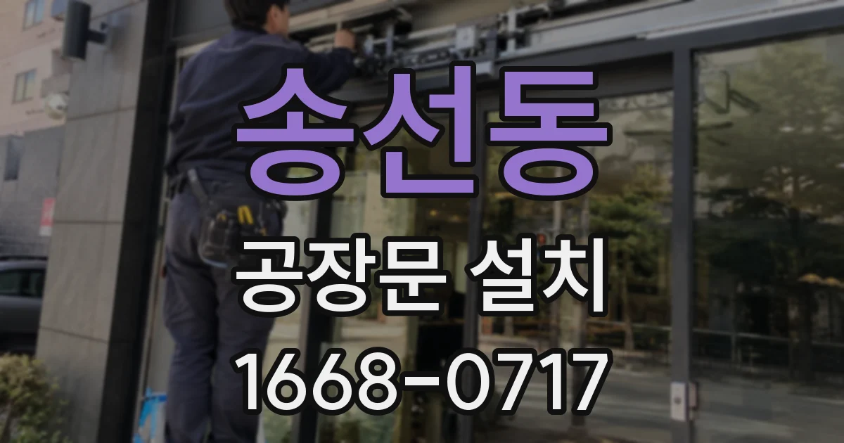 송선동 공장문 설치
