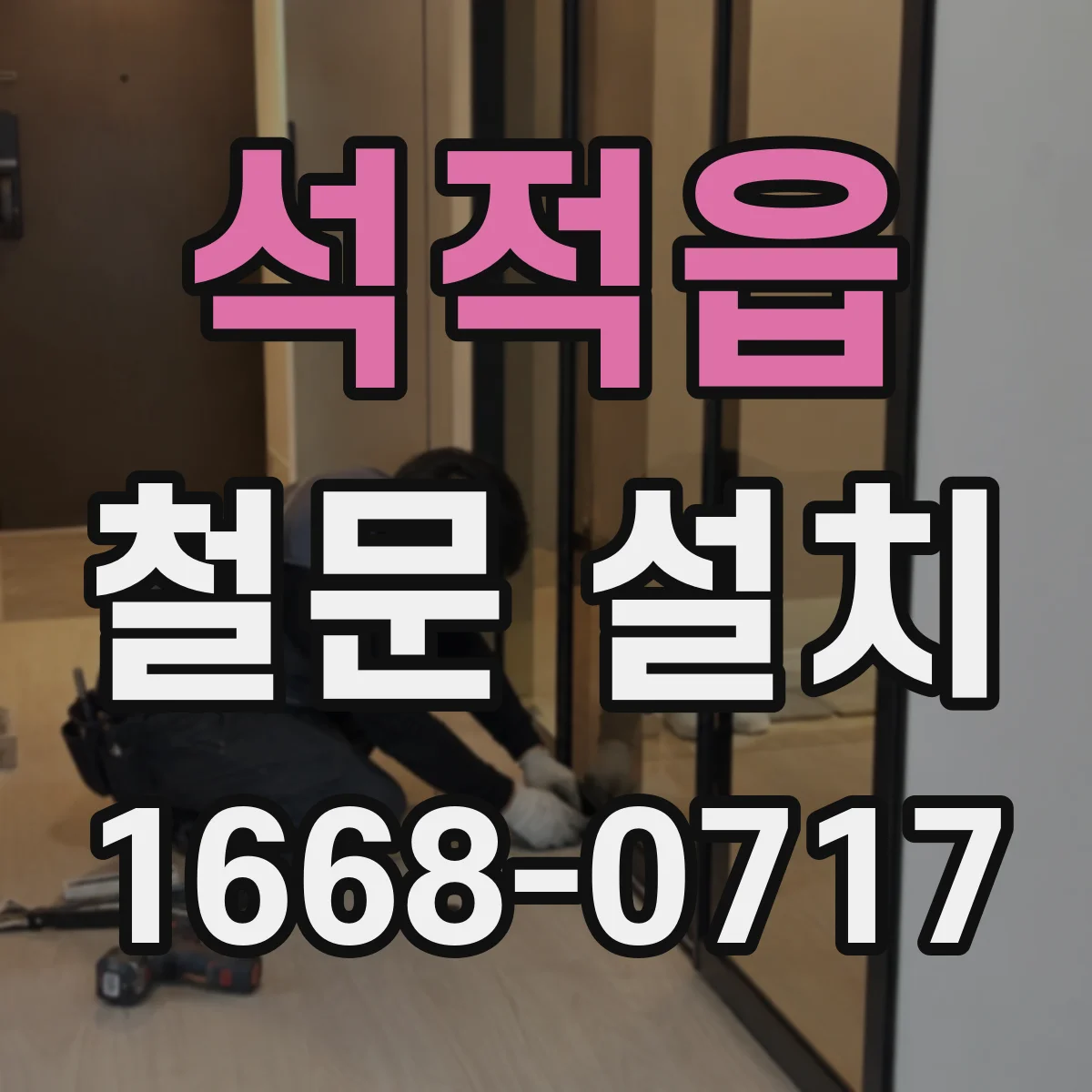 석적읍 철문 설치