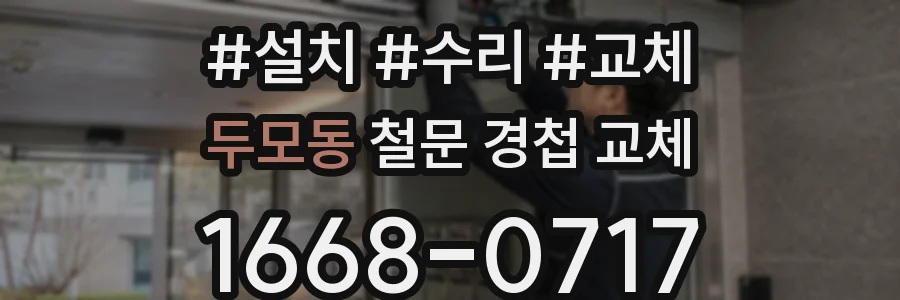 두모동 철문 경첩 교체