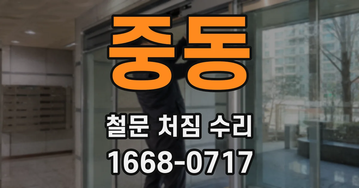 중동 철문 처짐 수리