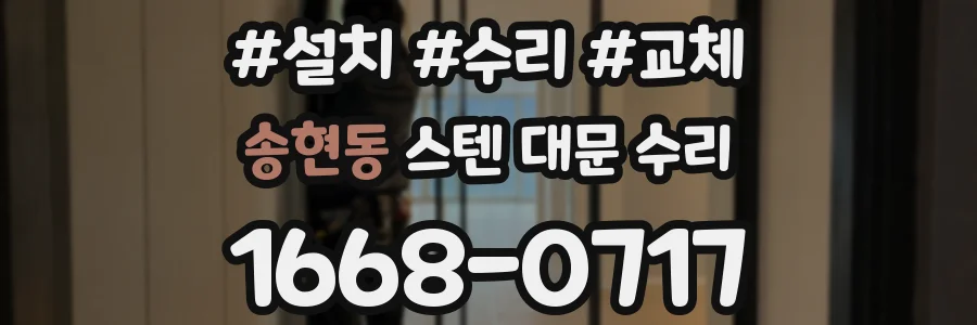 송현동 스텐 대문 수리