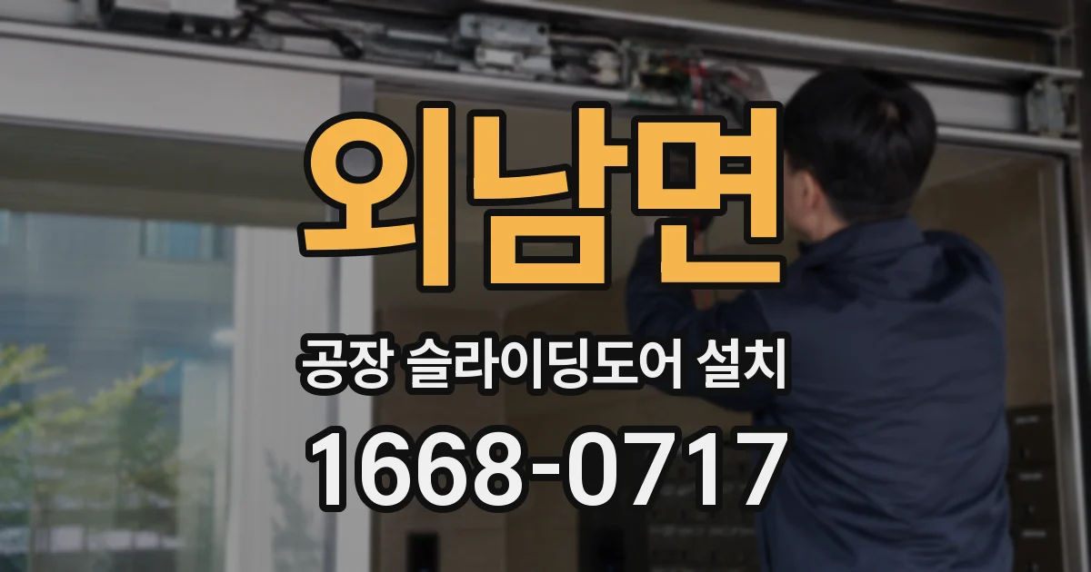 외남면 공장 슬라이딩도어 설치