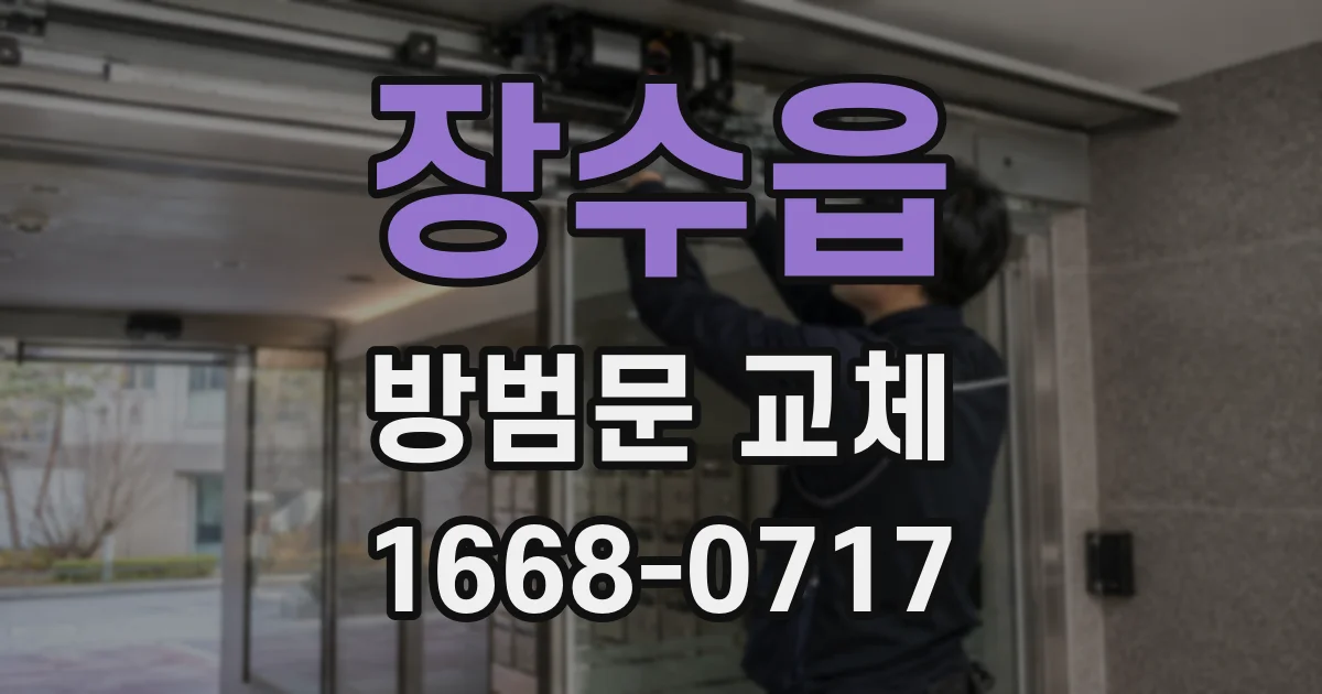 장수읍 방범문 교체