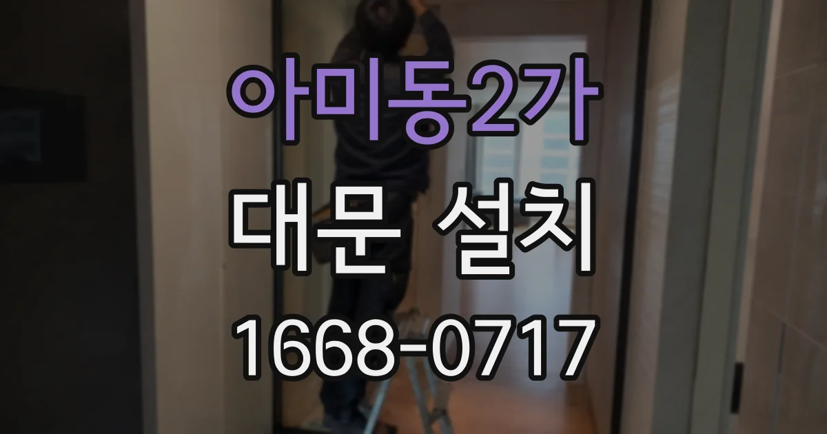 아미동2가 대문 설치