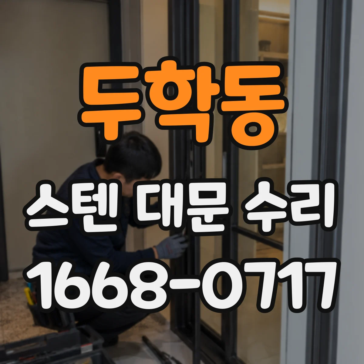두학동 스텐 대문 수리