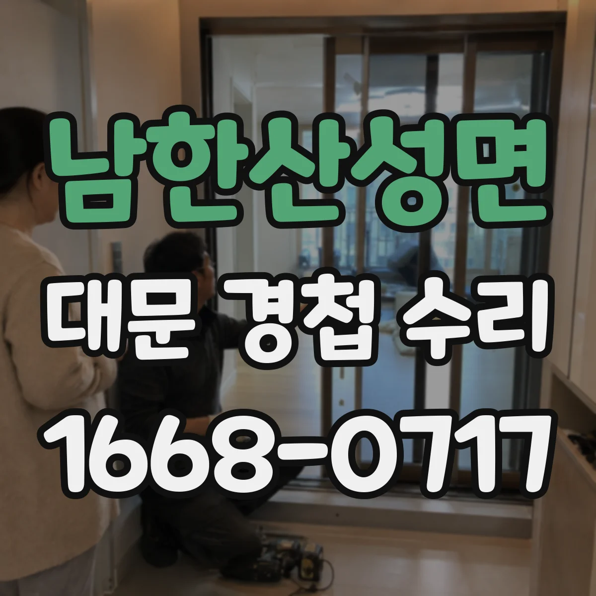 남한산성면 대문 경첩 수리