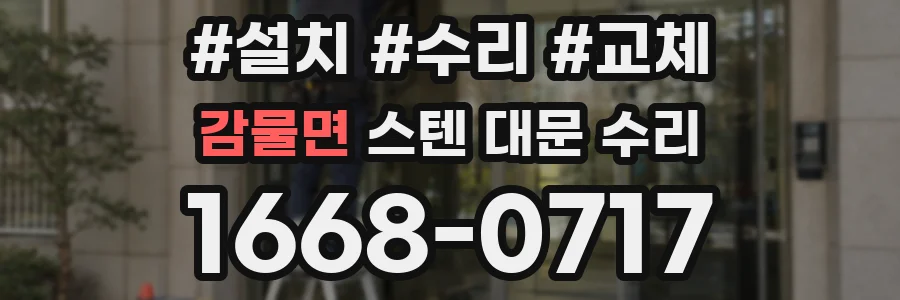 감물면 스텐 대문 수리