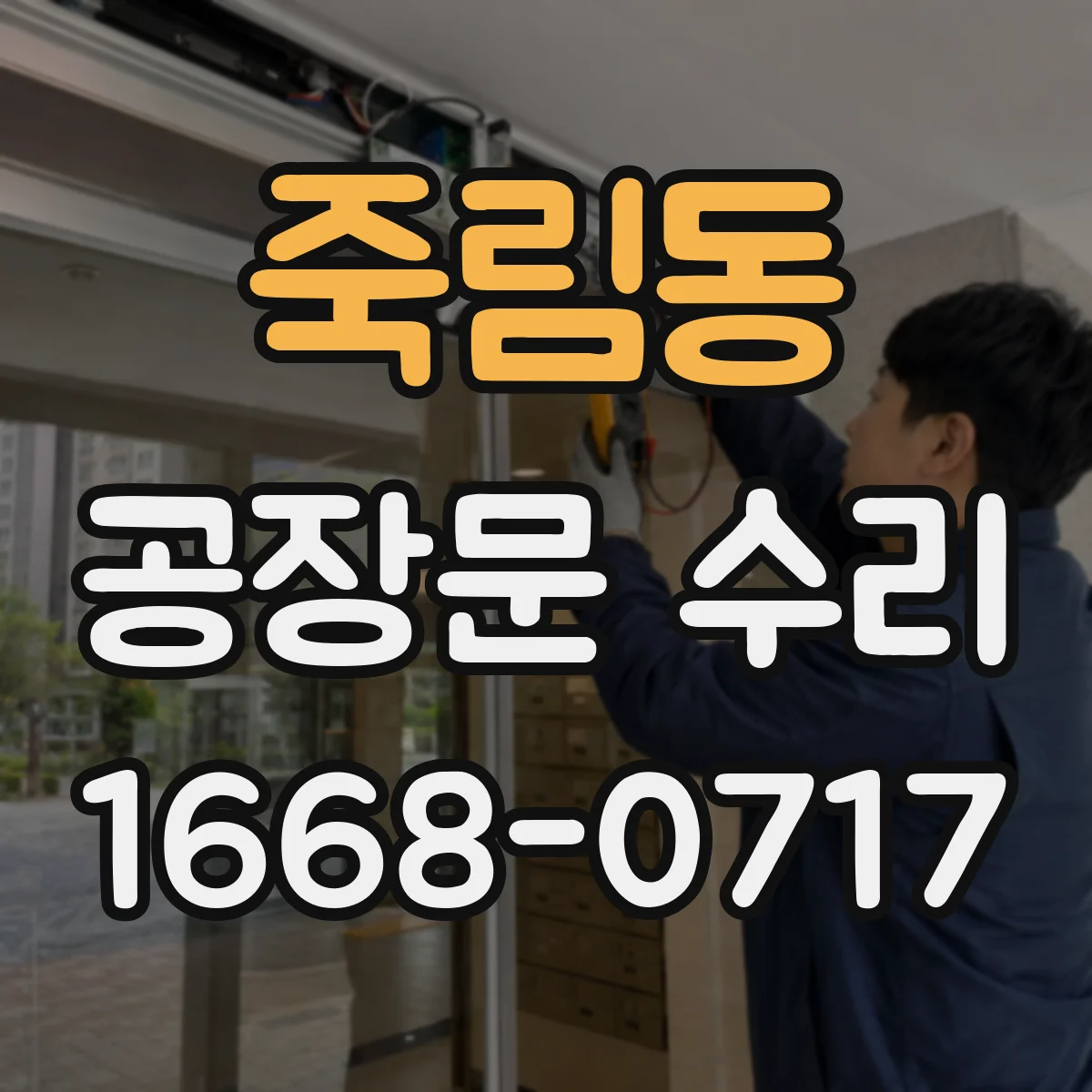 죽림동 공장문 수리