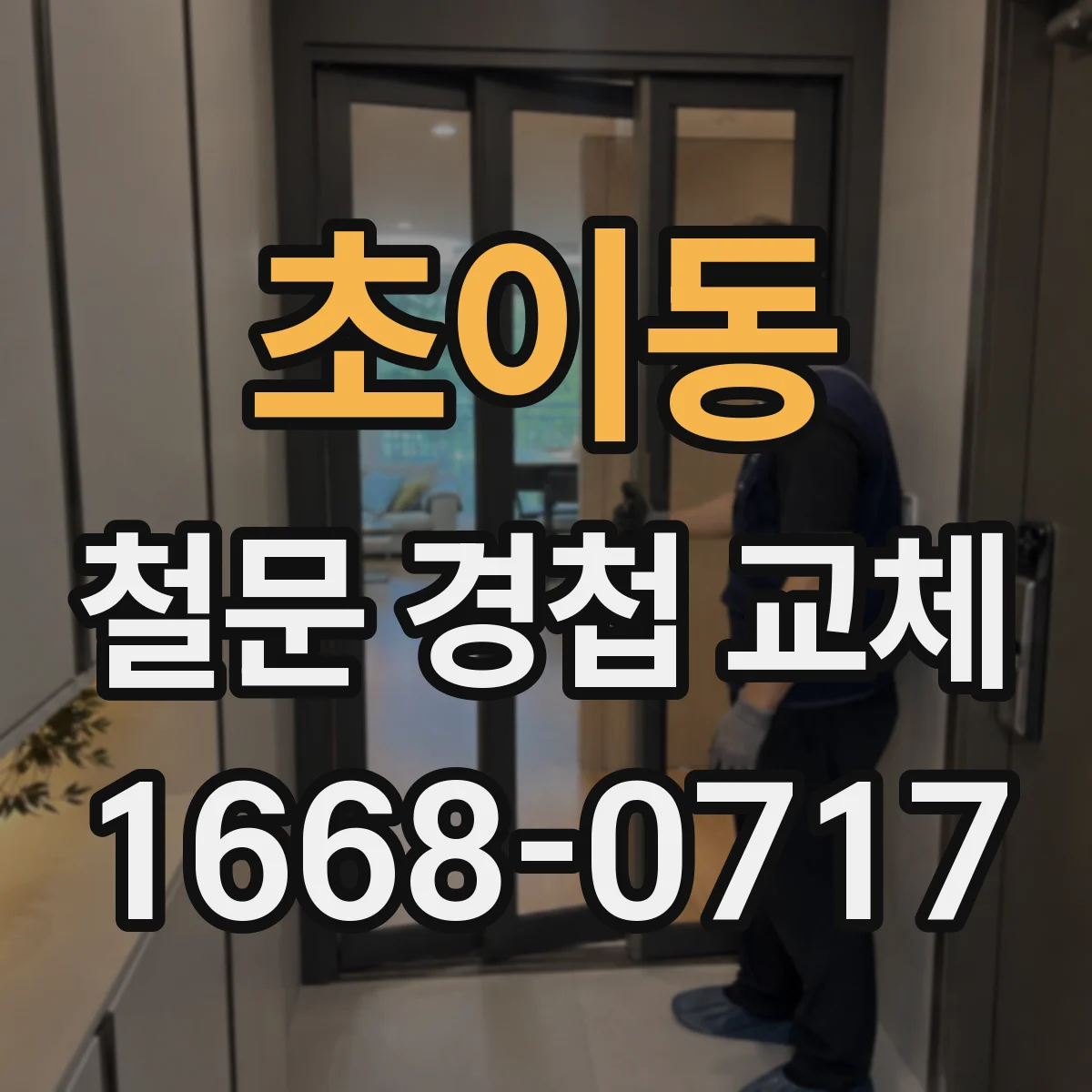 초이동 철문 경첩 교체