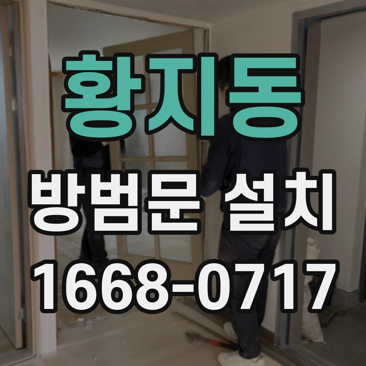 황지동 방범문 설치
