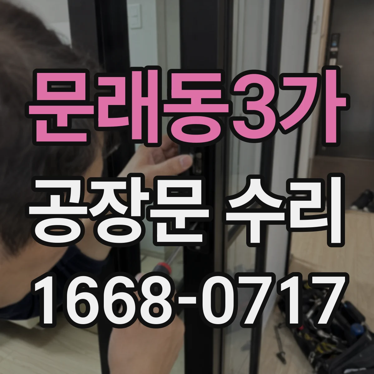 문래동3가 공장문 수리