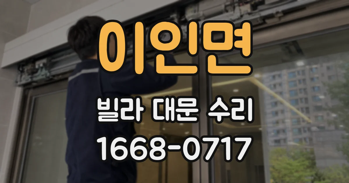 이인면 빌라 대문 수리