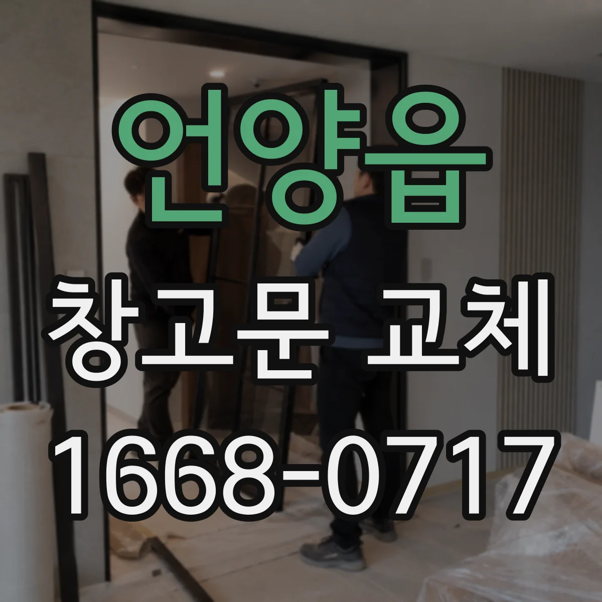 언양읍 창고문 교체