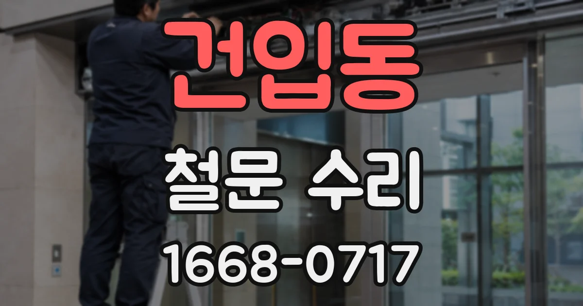 건입동 철문 수리