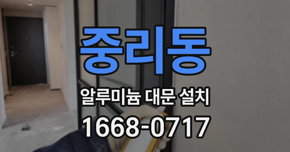중리동 알루미늄 대문 설치
