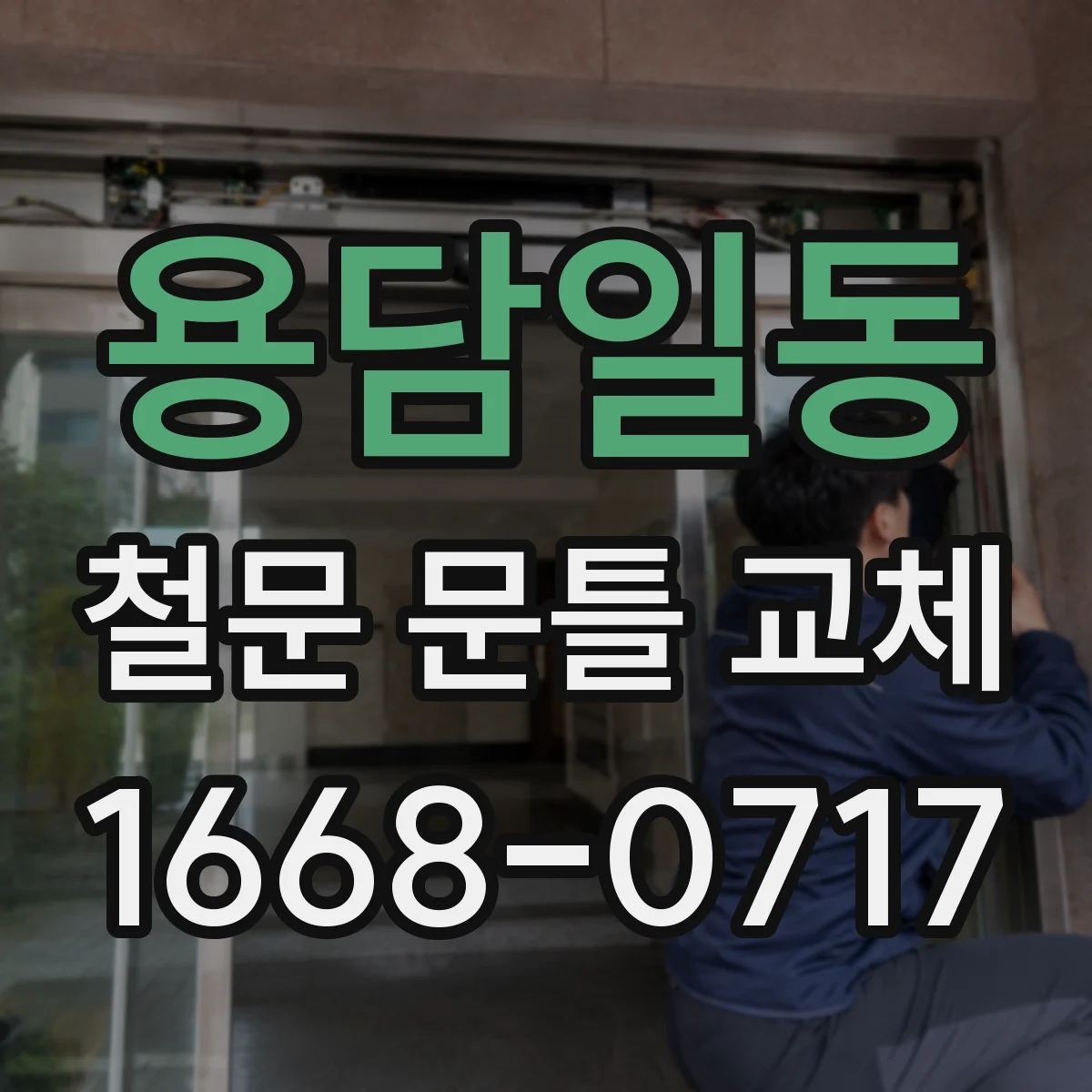 용담일동 철문 문틀 교체