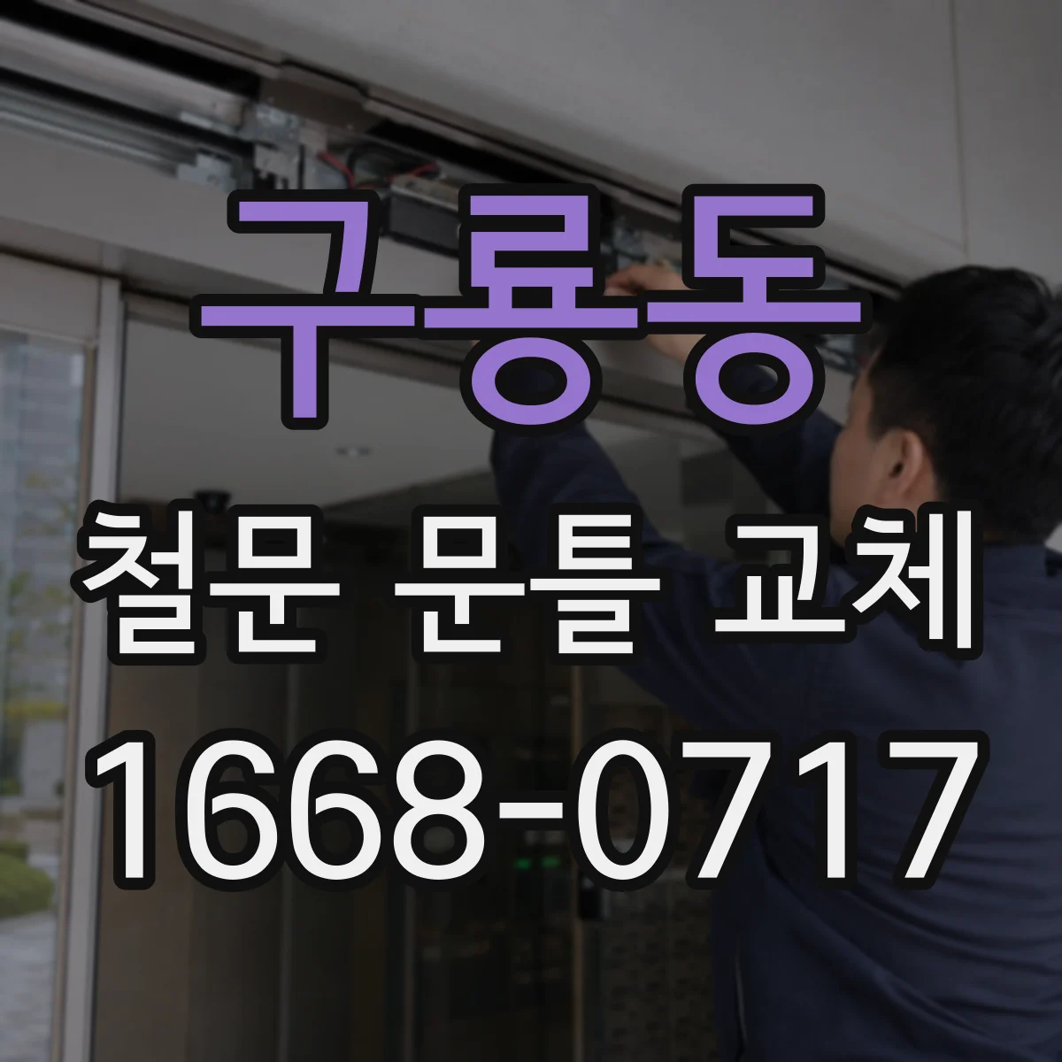 구룡동 철문 문틀 교체