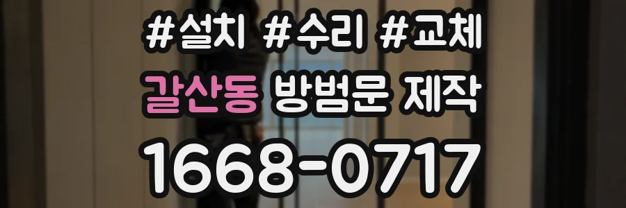갈산동 방범문 제작