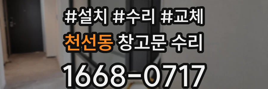 천선동 창고문 수리