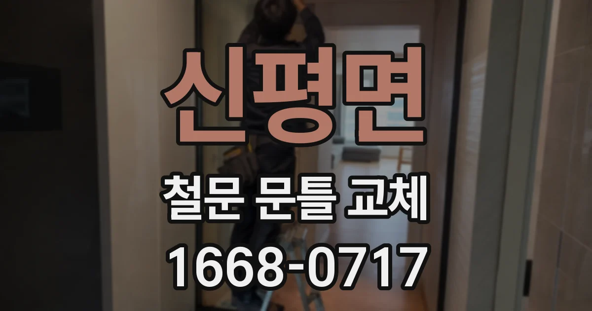 신평면 철문 문틀 교체