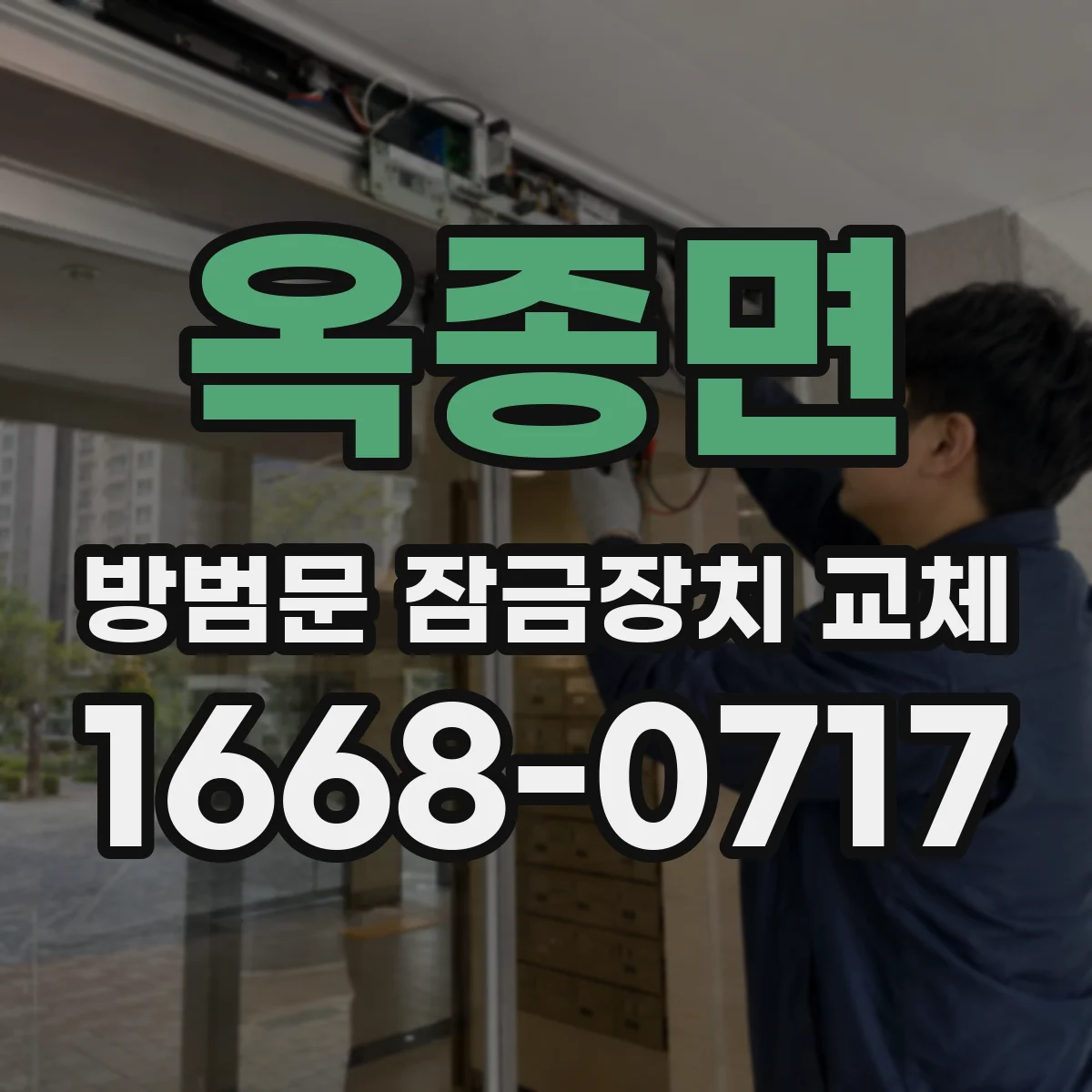 옥종면 방범문 잠금장치 교체