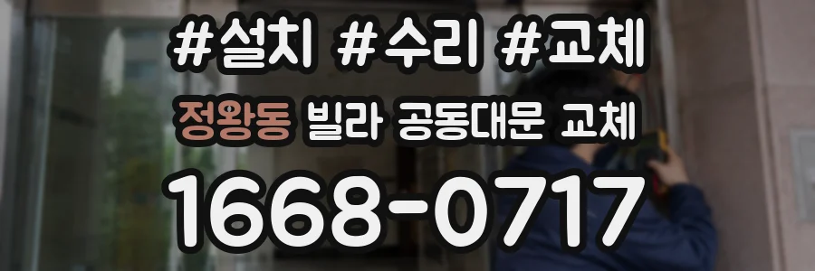 정왕동 빌라 공동대문 교체