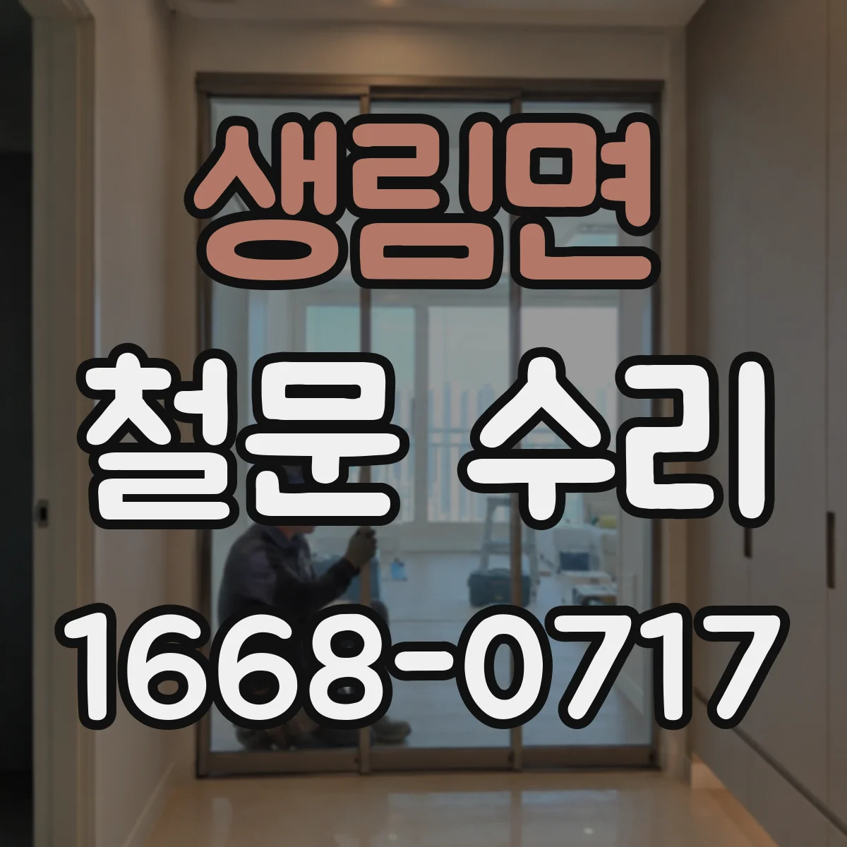 생림면 철문 수리