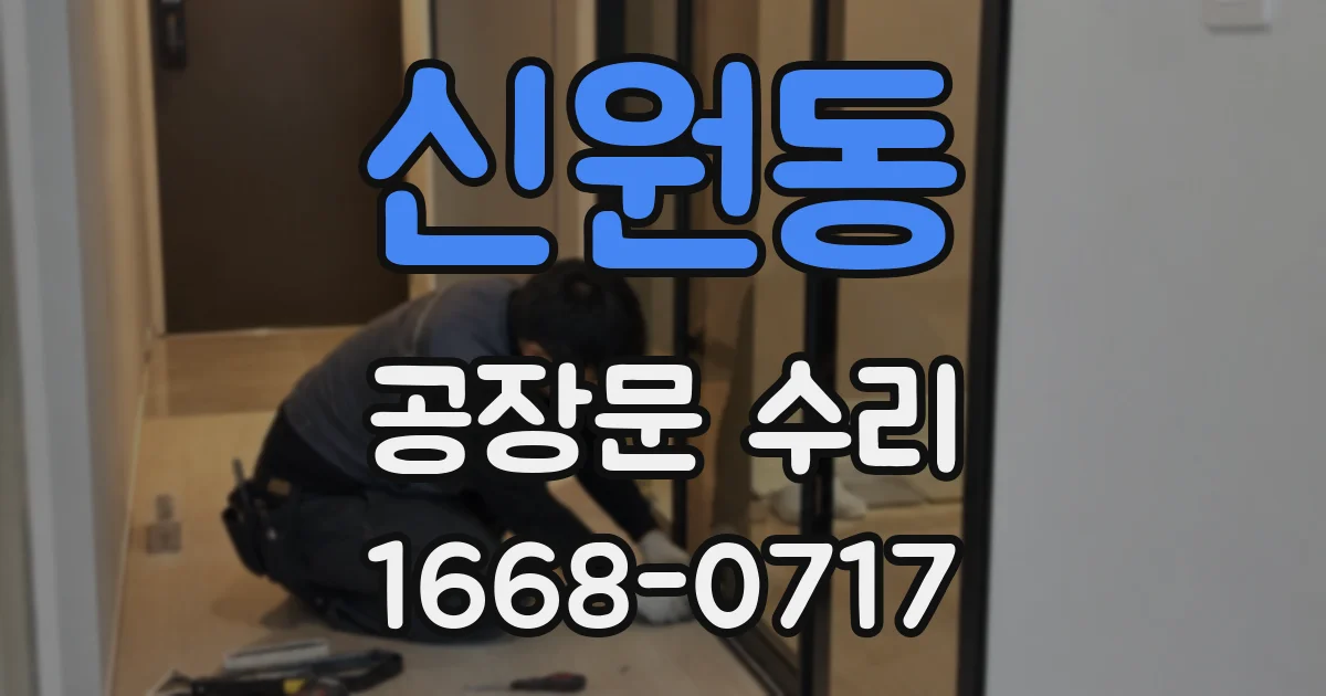 신원동 공장문 수리