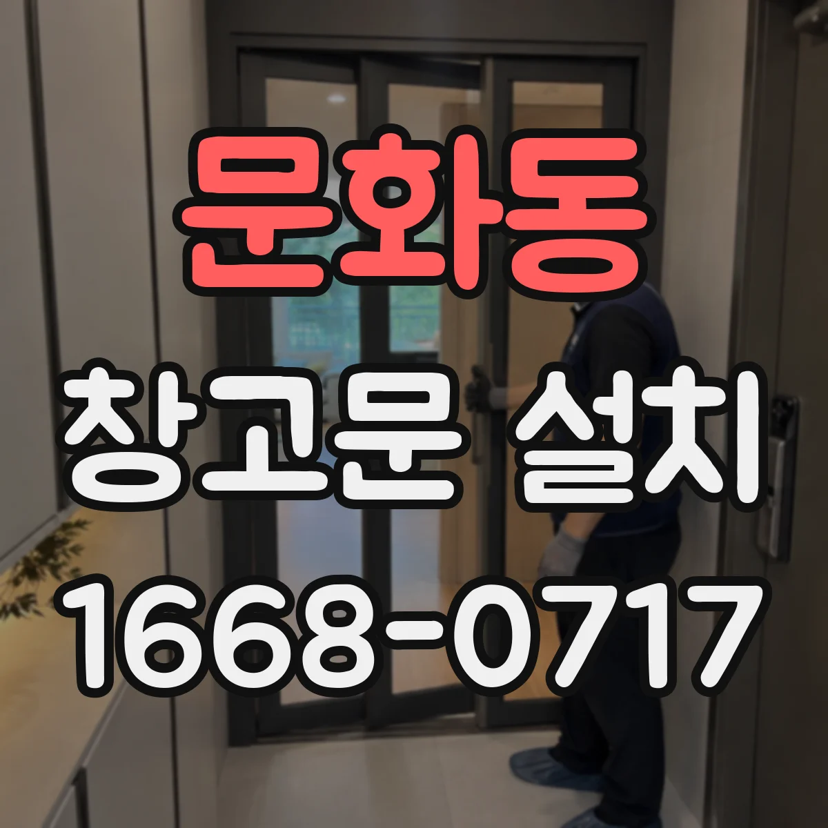 문화동 창고문 설치