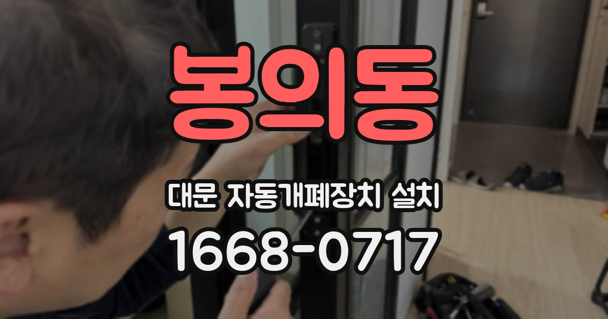 봉의동 대문 자동개폐장치 설치