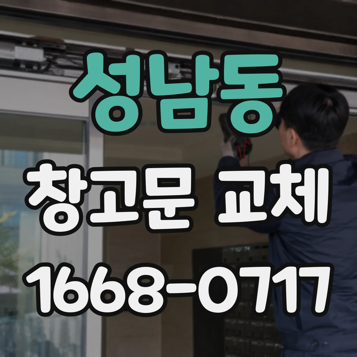성남동 창고문 교체