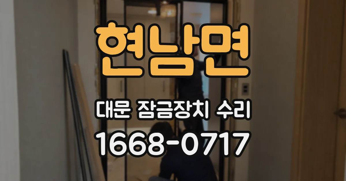 현남면 대문 잠금장치 수리