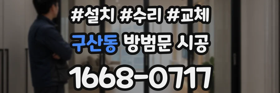 구산동 방범문 시공