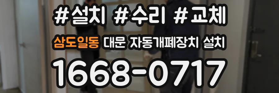 삼도일동 대문 자동개폐장치 설치