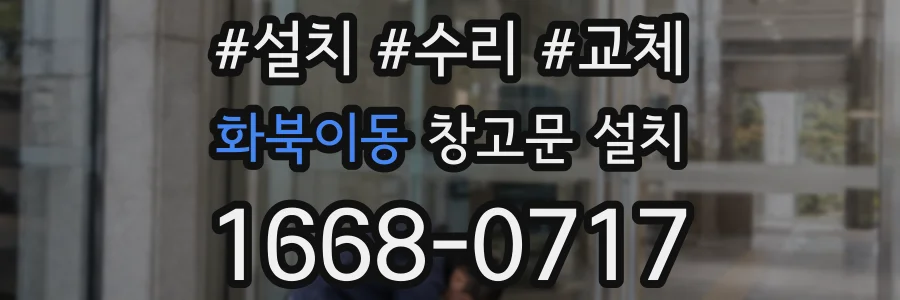 화북이동 창고문 설치