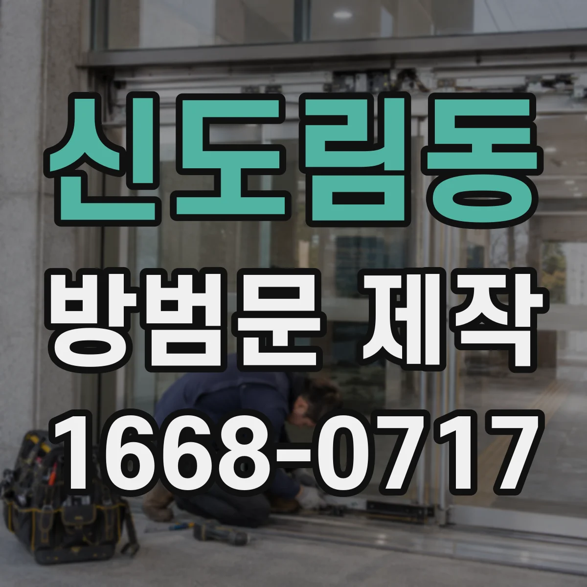 신도림동 방범문 제작