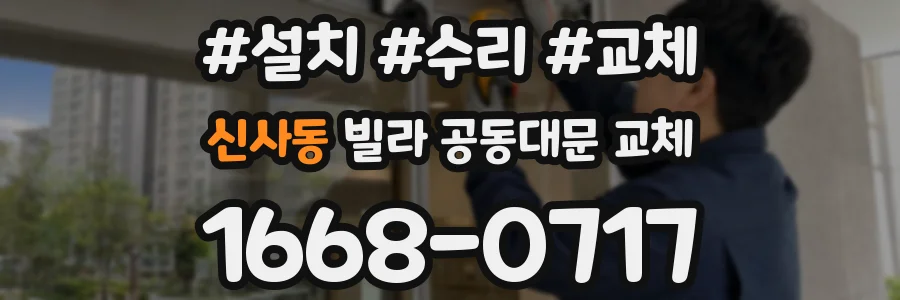 신사동 빌라 공동대문 교체