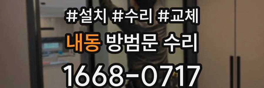 내동 방범문 수리
