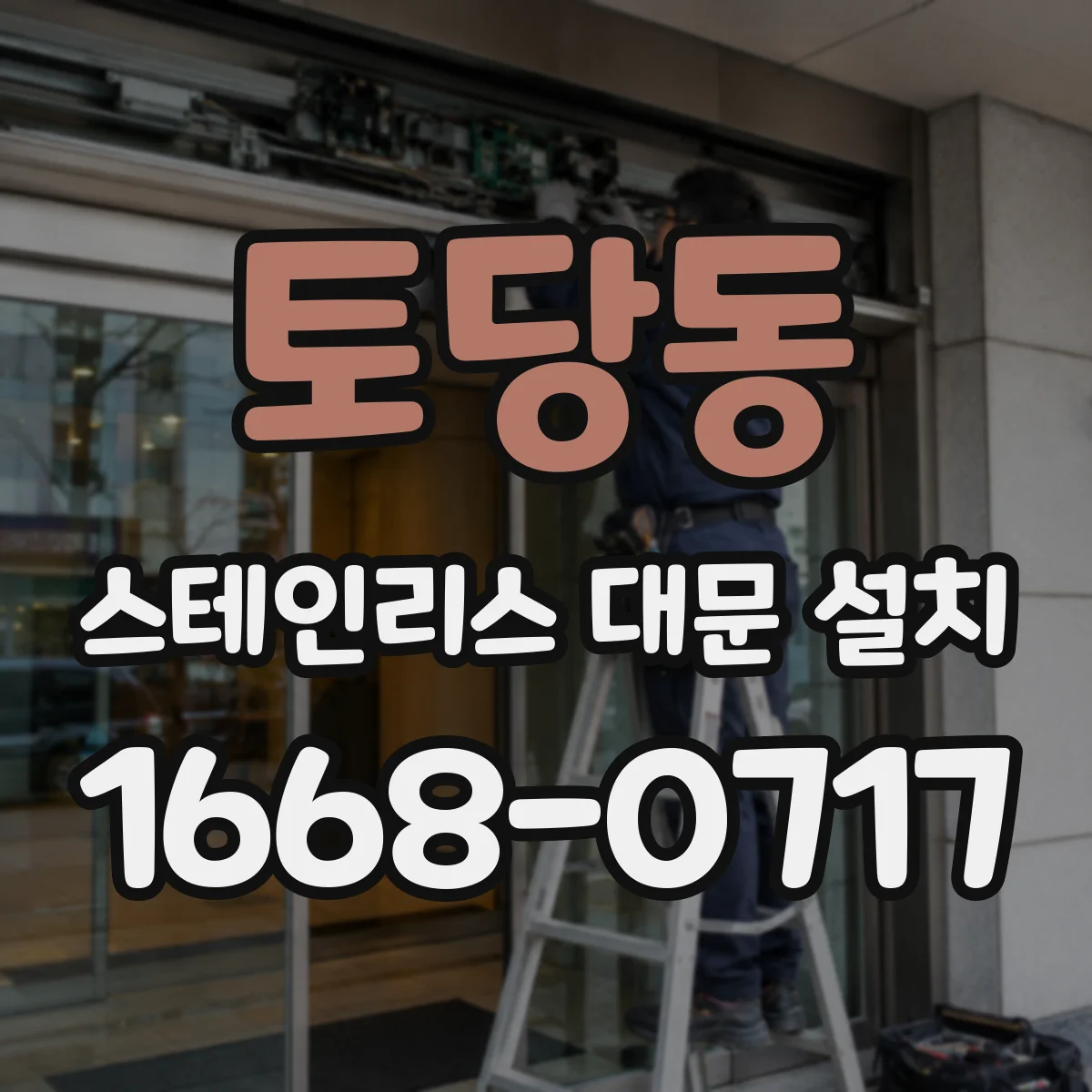 토당동 스테인리스 대문 설치