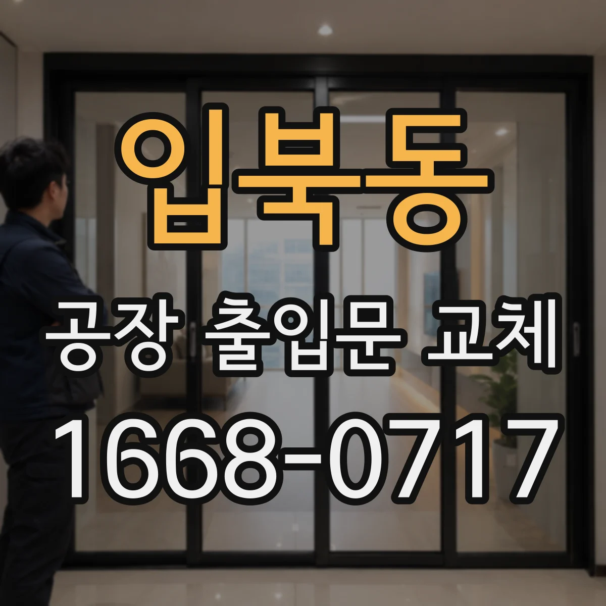 입북동 공장 출입문 교체