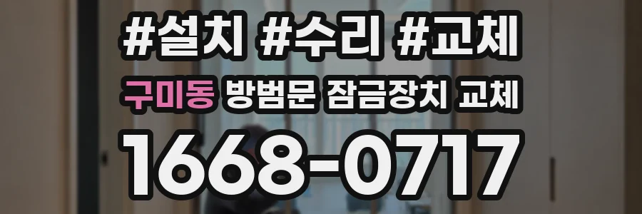 구미동 방범문 잠금장치 교체