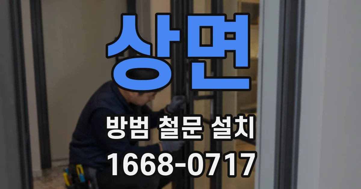 상면 방범 철문 설치