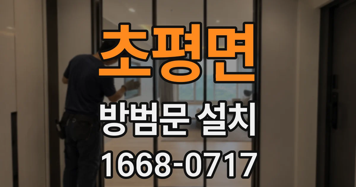 초평면 방범문 설치