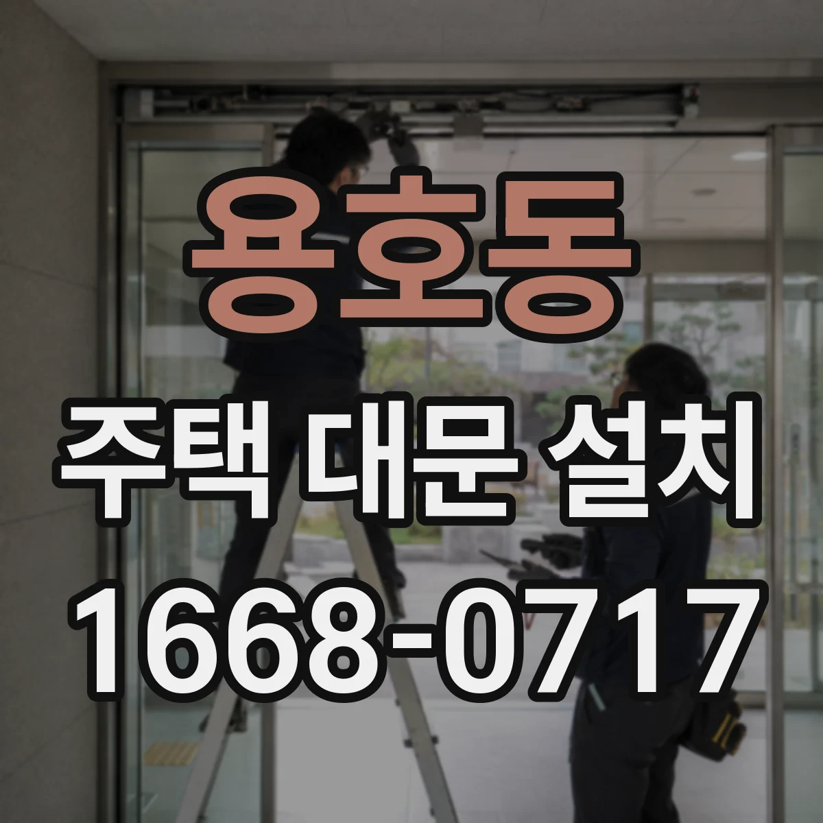 용호동 주택 대문 설치